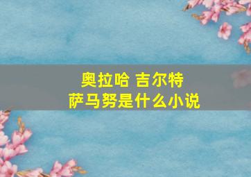 奥拉哈 吉尔特 萨马努是什么小说